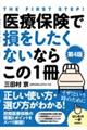 医療保険で損をしたくないならこの1冊 第4版