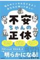 不安ちゃんの正体