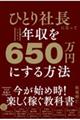 ひとり社長になっていきなり年収を６５０万円にする方法