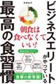 ビジネスエリートがやっている最高の食習慣