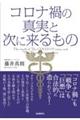 コロナ禍の真実と次に来るもの