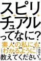 スピリチュアル(精神世界)ってなに?素人の私にもわかるように教えてください。