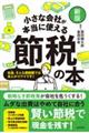 小さな会社が本当に使える節税の本　新版