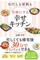 わたしも家族も笑顔にする幸せキッチン