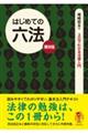 はじめての六法　第８版