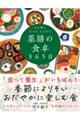 心も体ももっと、ととのう　薬膳の食卓３６５日