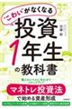 “こわい”がなくなる投資１年生の教科書