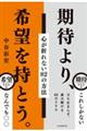 期待より、希望を持とう。