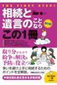 相続と遺言のことならこの１冊　第９版