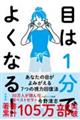 目は１分でよくなる！　新装版