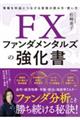 ＦＸファンダメンタルズの強化書