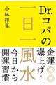 Ｄｒ．コパの金運爆上げ！一日一風水