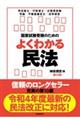 国家試験受験のためのよくわかる民法　第１０版