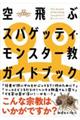 空飛ぶスパゲッティ・モンスター教ガイドブック