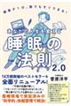 あなたの人生を変える睡眠の法則２．０