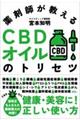 薬剤師が教えるＣＢＤオイルのトリセツ