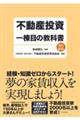 不動産投資一棟目の教科書　改訂新版