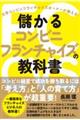 儲かるコンビニフランチャイズの教科書