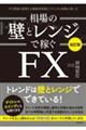 相場の壁とレンジで稼ぐＦＸ　改訂版