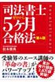 司法書士５ヶ月合格法　第４版