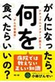 がんになったら、何を食べたらいいの？　第２版