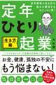 定年ひとり起業　生き方編