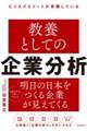 ビジネスエリートが実践している教養としての企業分析