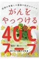 がんをやっつける４０℃スープ