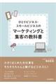 ひとりビジネス・スモールビジネスのマーケティングと集客の教科書