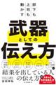 部下も上司も動かす武器としての伝え方