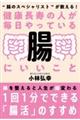 健康長寿の人が毎日やっている腸にいいこと　改訂版