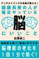 健康長寿の人が毎日やっている脳にいいこと　改訂版