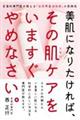 美肌になりたければ、その肌ケアをいますぐやめなさい。