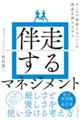 伴走するマネジメント