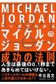 マンガでわかるマイケル・ジョーダン成功の法則