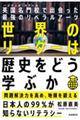 世界のリーダーは歴史をどう学ぶか