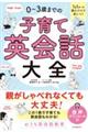 １日１テーマ読むだけで身につく０～３歳までの子育て英会話大全