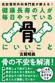 健康長寿の人が毎日やっている骨にいいこと