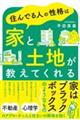 住んでる人の性格は家と土地が教えてくれる