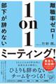 離職率ゼロ！部下が辞めない１ｏｎ１ミーティング！