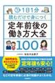 １日１分読むだけで身につく定年前後の働き方大全１００