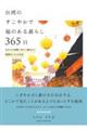 台湾のすこやかで福のある暮らし３６５日