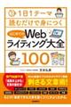 １日１テーマ読むだけで身につくはじめてのＷｅｂライティング大全１００