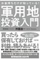 お金持ちだけが知っている！軍用地投資入門　改訂版