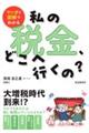 マンガと図解でわかる 私の税金、どこへ行くの?