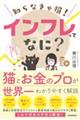 知らなきゃ損！インフレってなに？