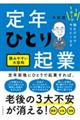 １日１テーマ読むだけでやりたくなる定年ひとり起業