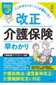 ここがポイント！ここが変わった！改正介護保険早わかり　２０２４～２６年度版