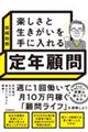 楽しさと生きがいを手に入れる定年顧問