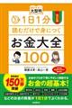 １日１分読むだけで身につくお金大全１００　改訂版